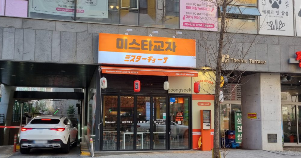 미스타교자 일산식사점