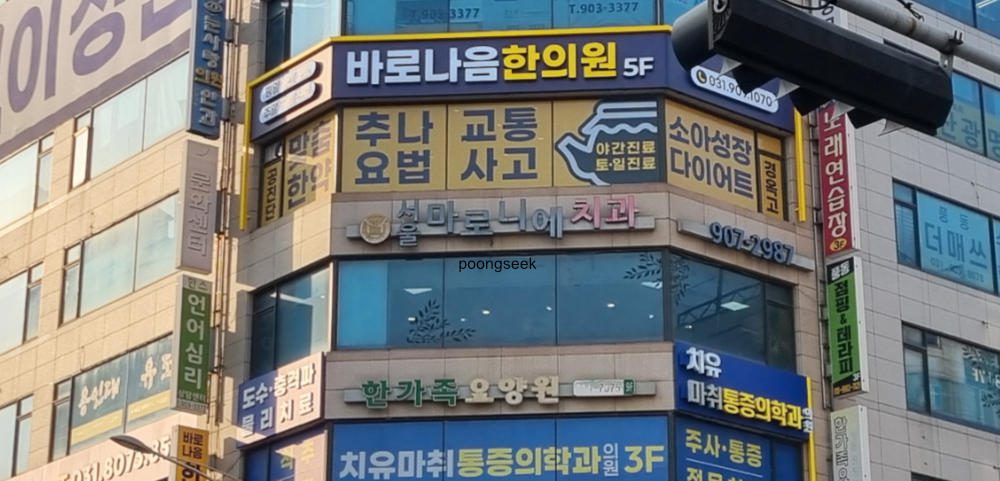 서울마로니에치과의원