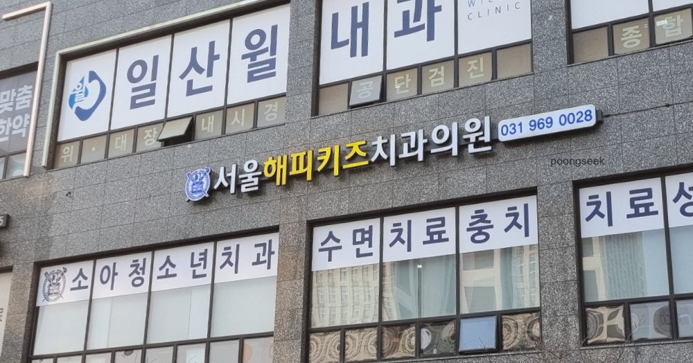 서울해피키즈치과의원
