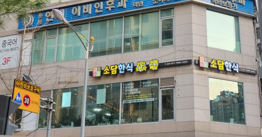 소담한식
