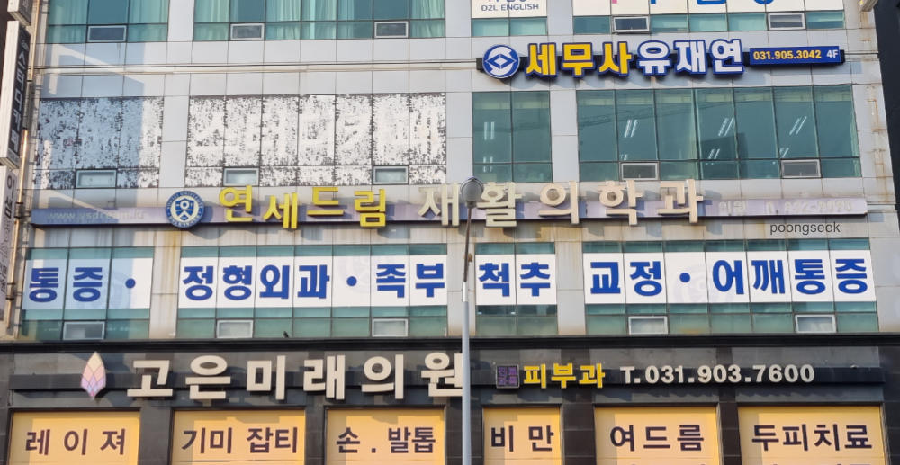 연세드림재활의학과의원