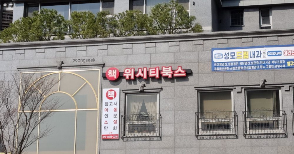 위시티북스