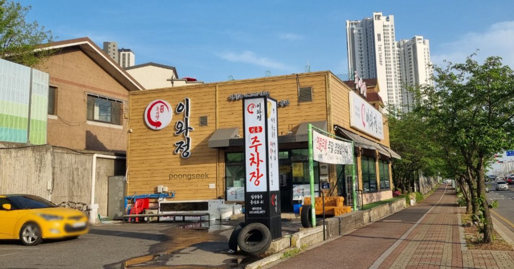 이와정