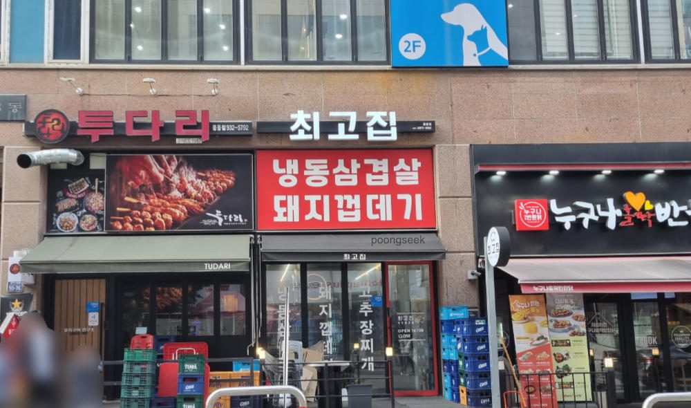 최고집 일산풍동점