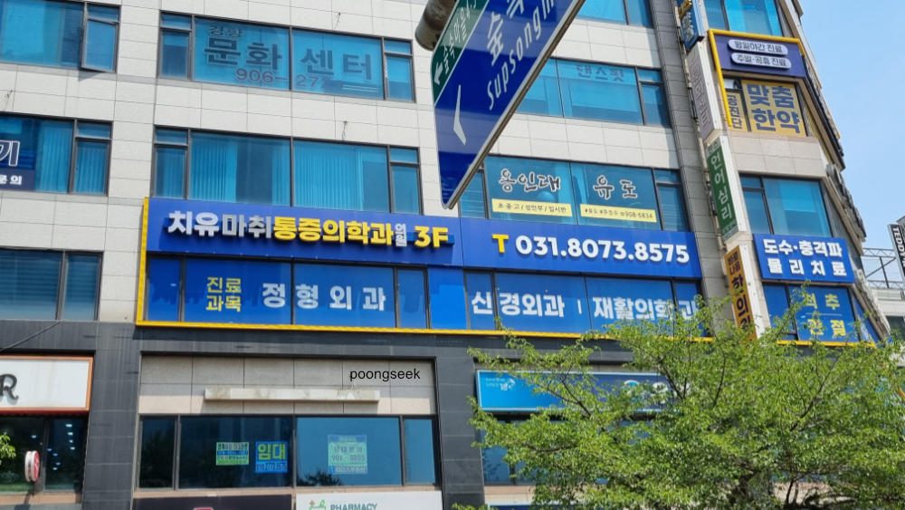 치유마취통증의학과의원