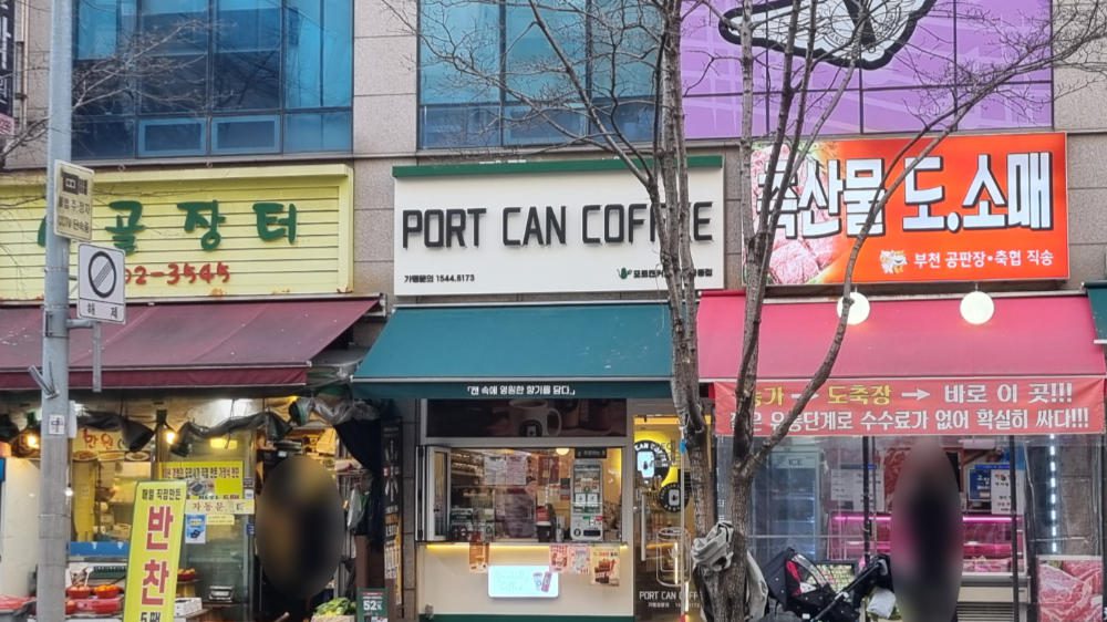 포트캔커피 일산풍동점