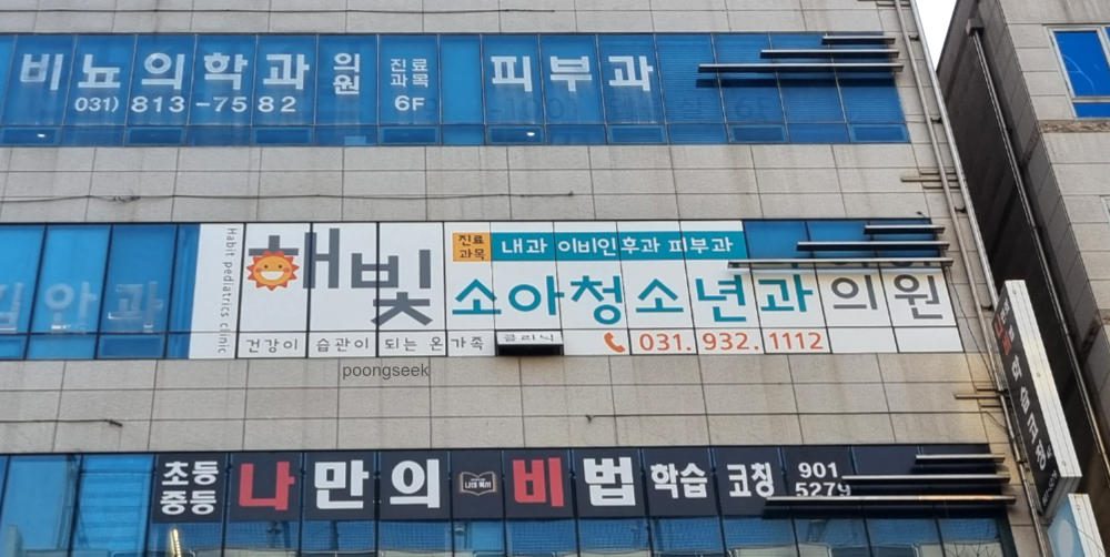 해빛소아청소년과의원