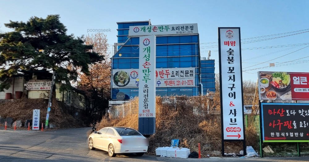 경복궁개성손만두 일산점