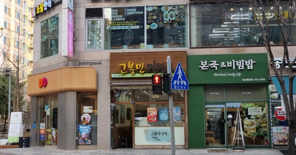 고봉민김밥인 고양일산풍동점
