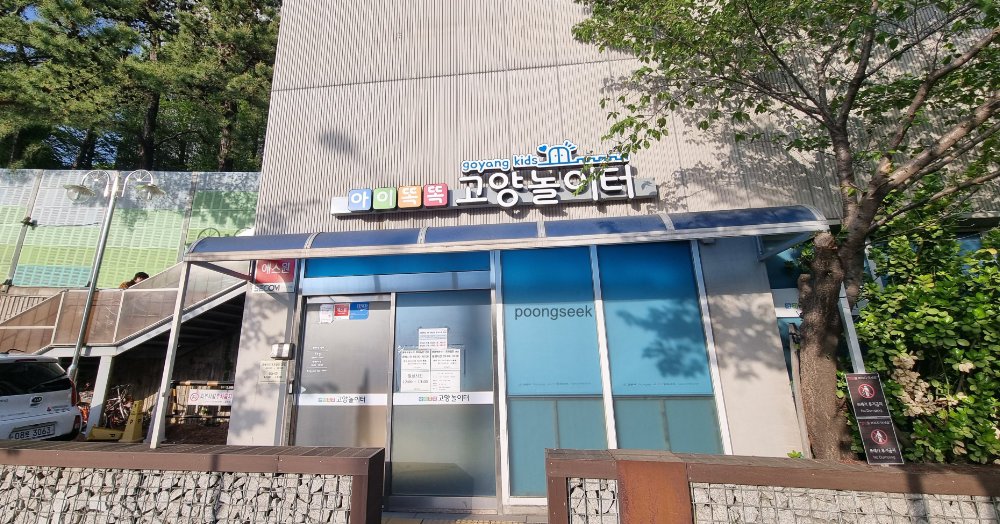 아이똑똑 고양놀이터 풍동점