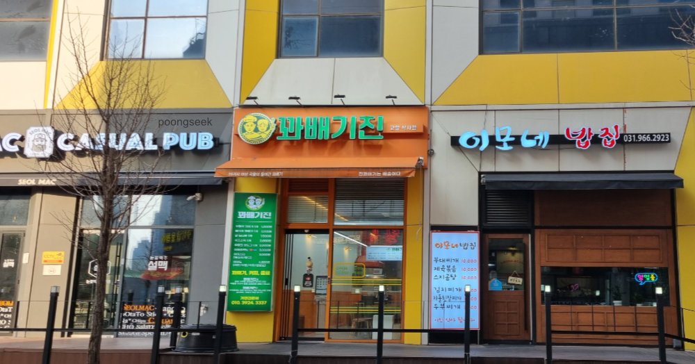 꽈배기진 고양식사점