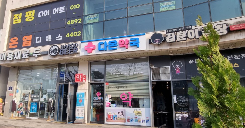 다온약국