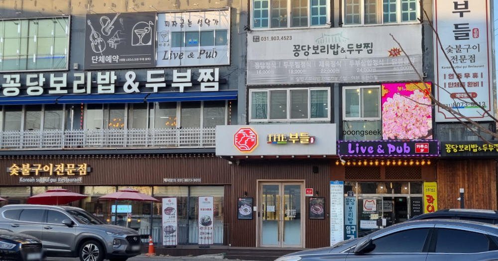 더부들 일산애니골본점