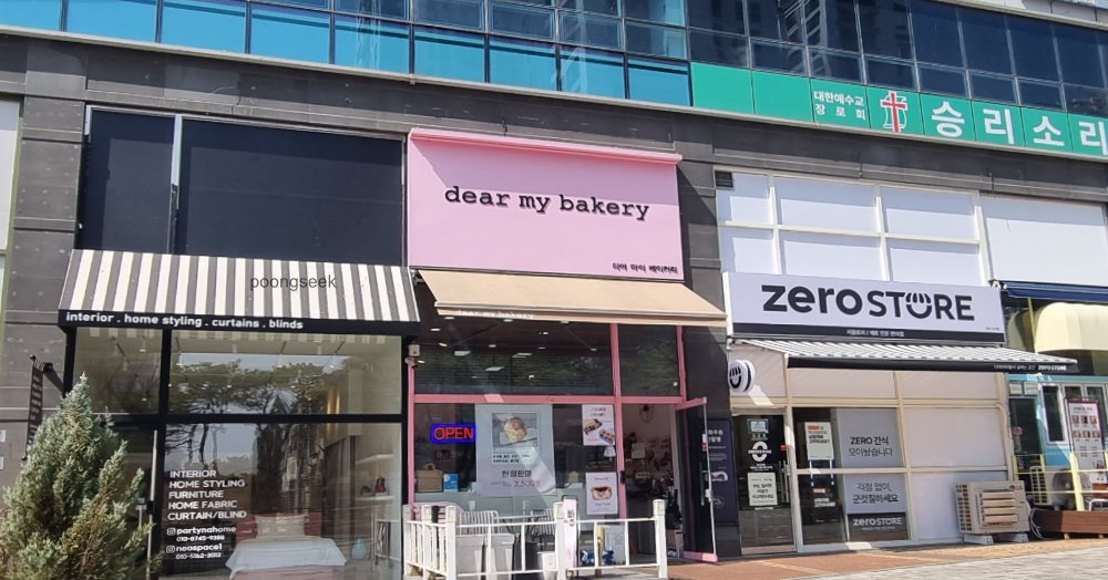 디어마이베이커리