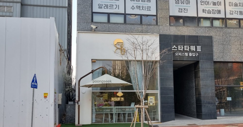 디저트39 일산식사점