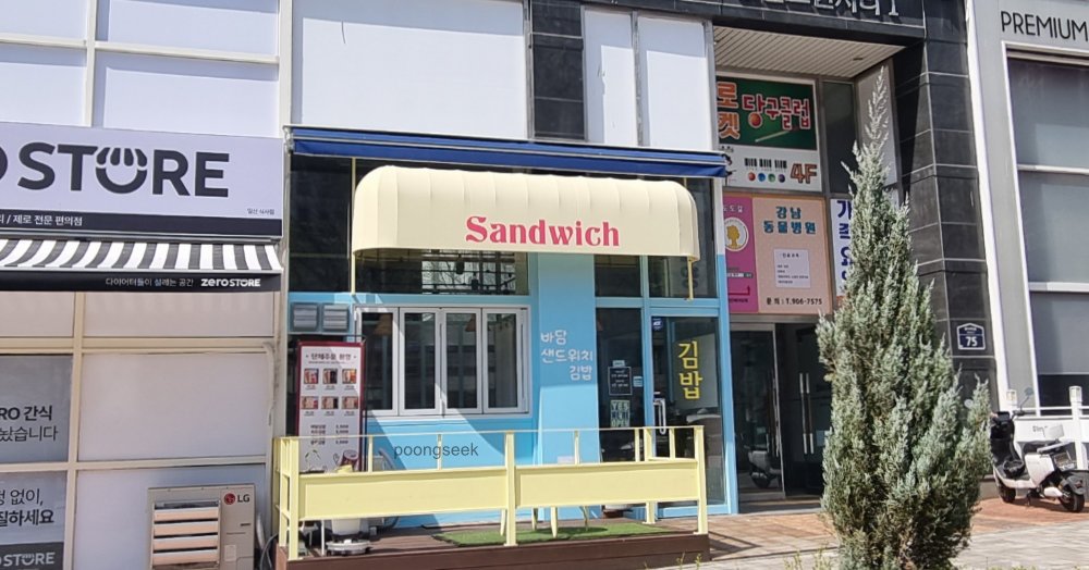 바담샌드위치