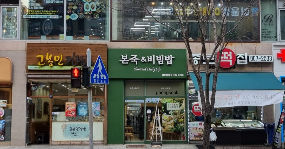본죽&비빔밥 일산풍동점