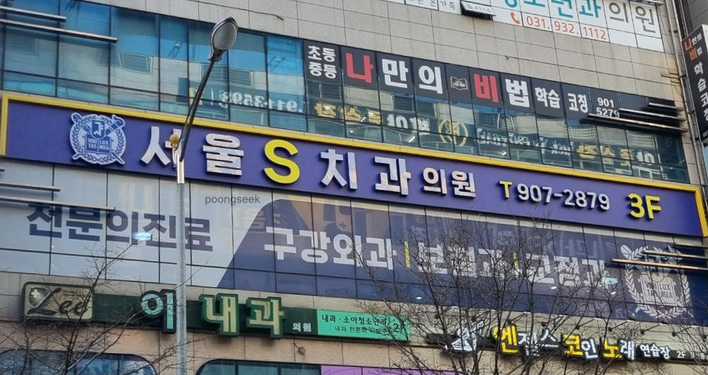 서울S치과의원