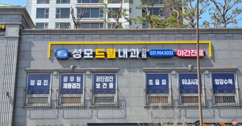 성모드림내과의원