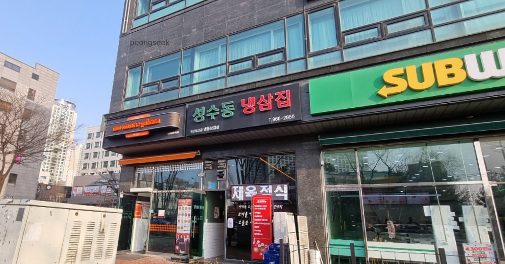 성수동냉삼집