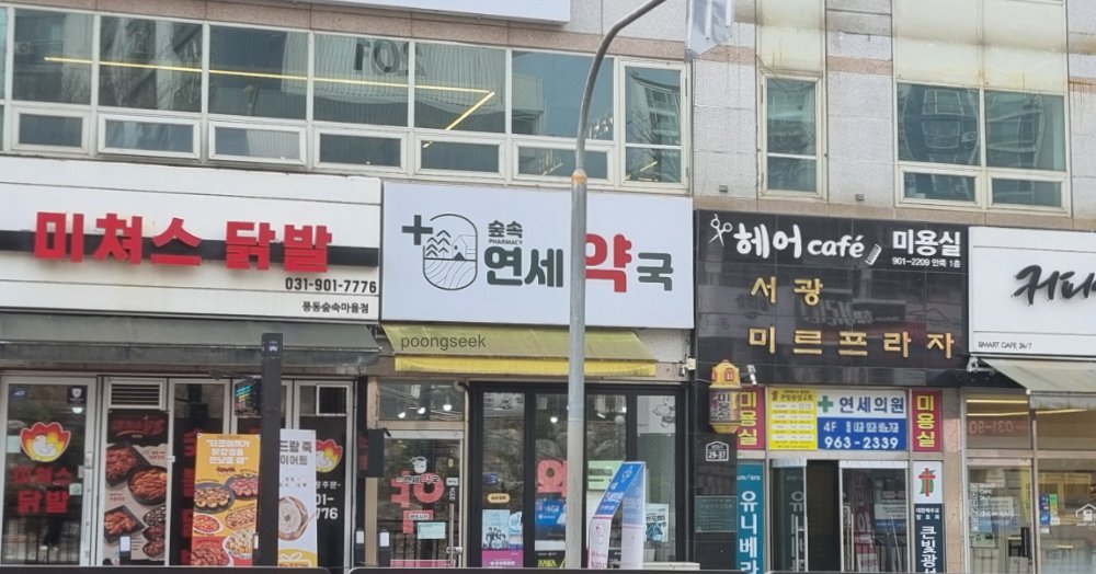 숲속연세약국