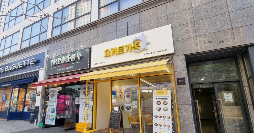 요거트가족