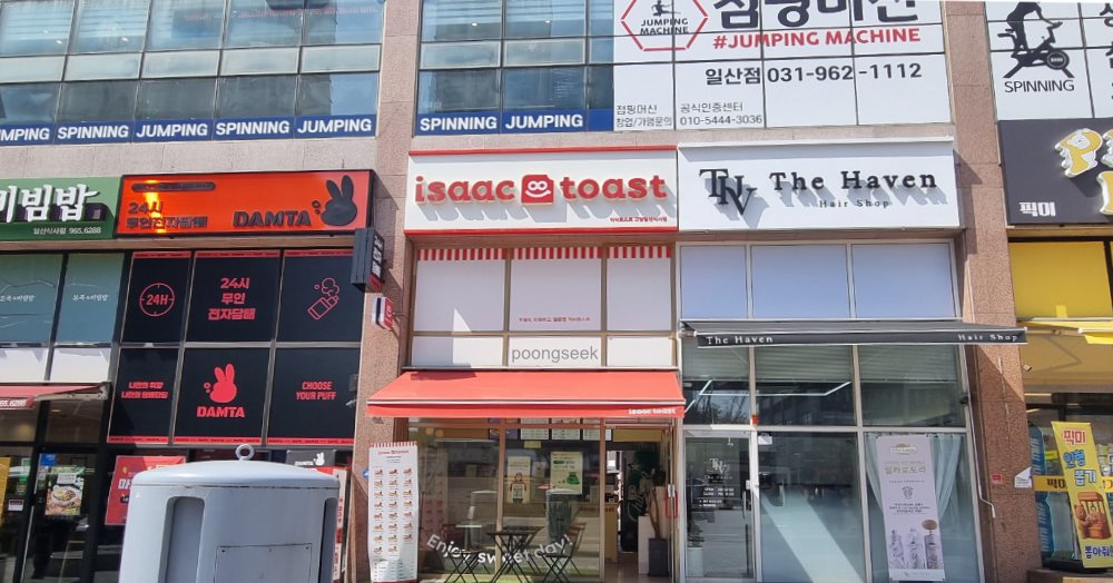 이삭토스트 고양일산식사점