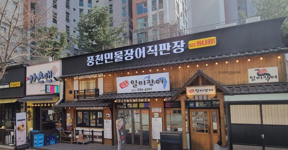 일미장어