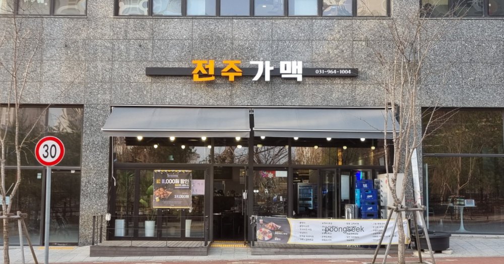 전주가맥