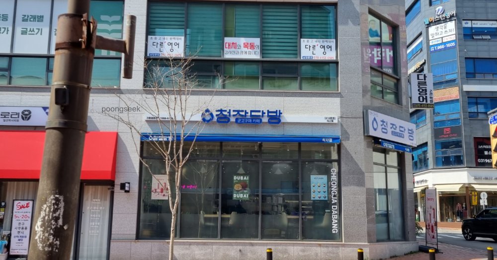 청자다방 일산식사점
