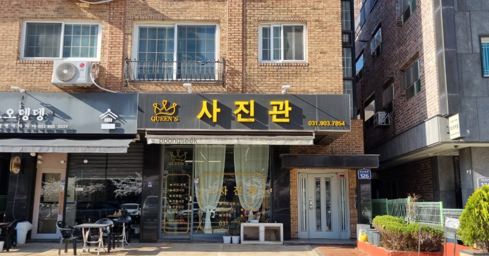 퀸스사진관