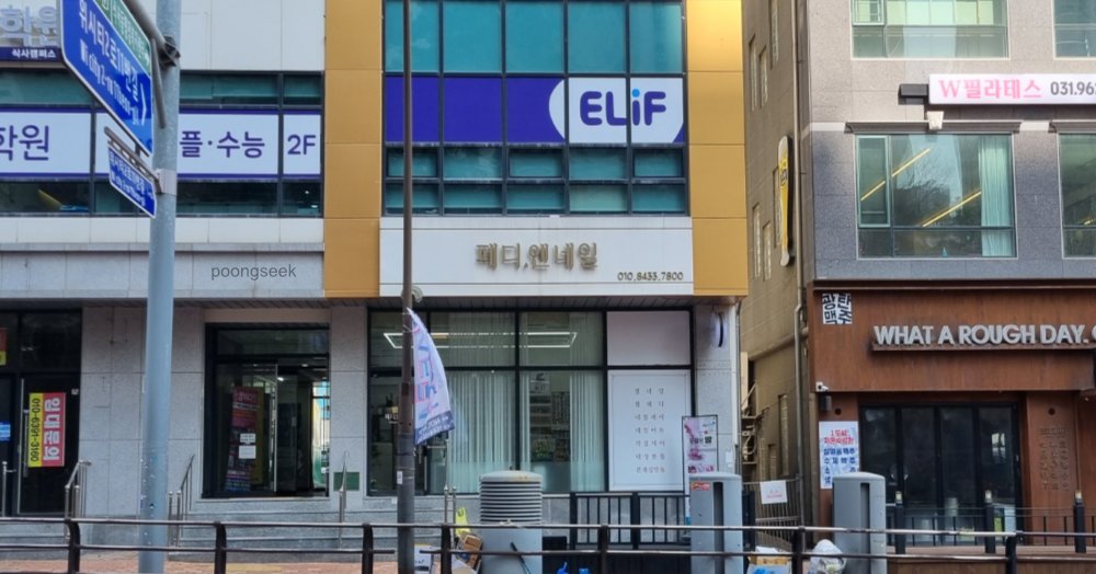 페디엔네일