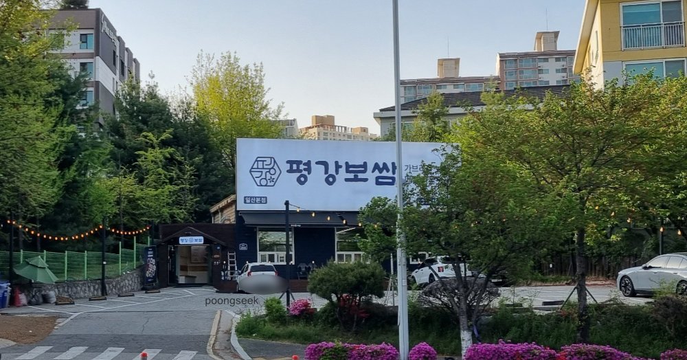 평강보쌈