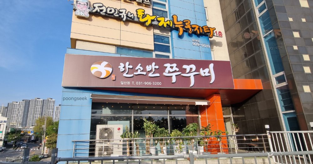 한소반쭈꾸미