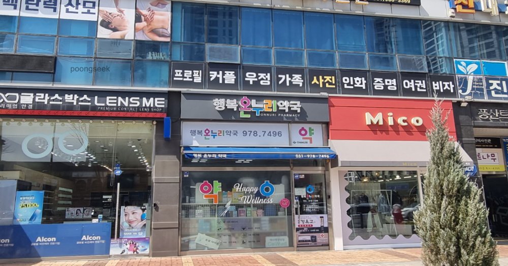 행복온누리약국