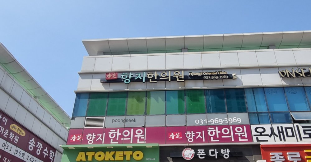 향지한의원