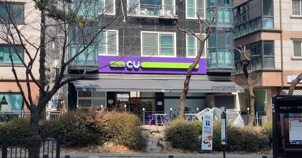 CU 풍동빌리지점