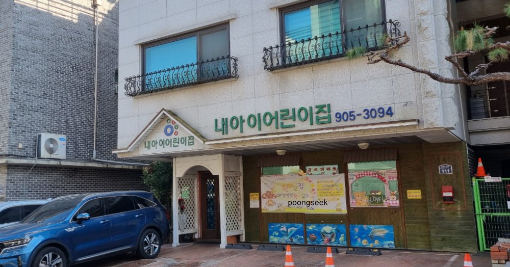 내아이어린이집