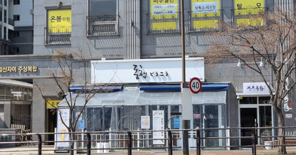 동행