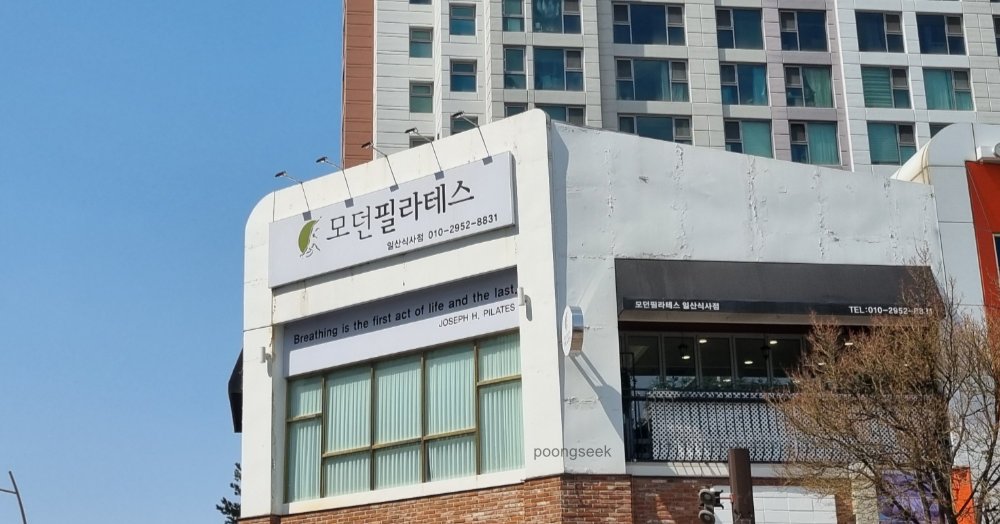 모던필라테스 일산식사점