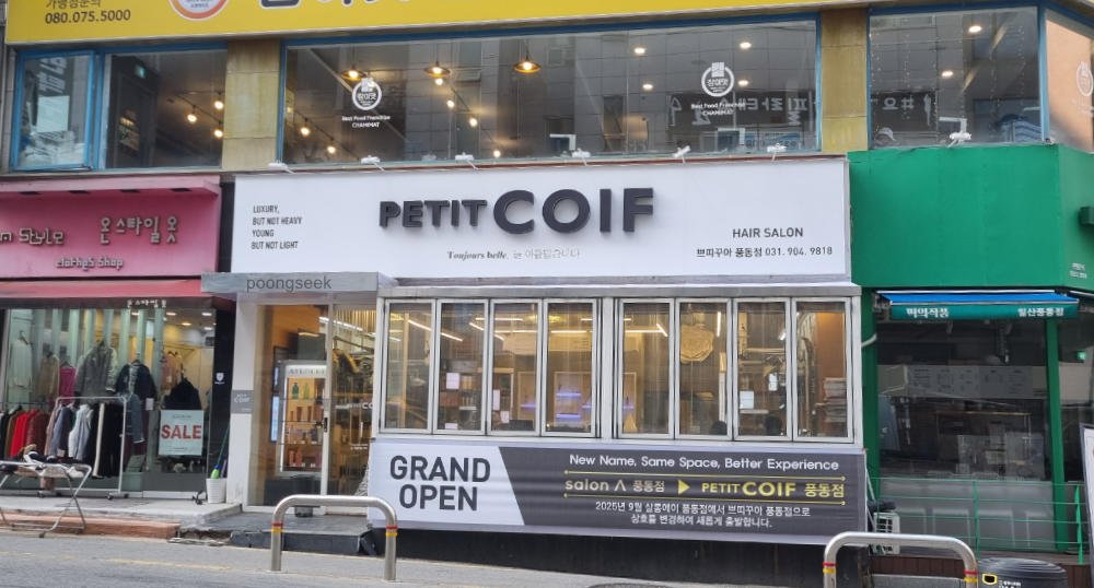 쁘띠꾸아 풍동점