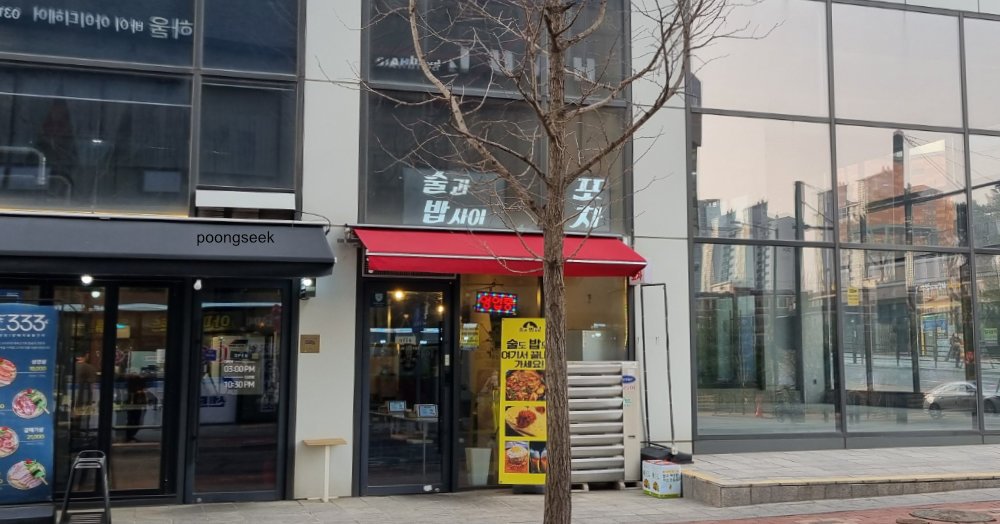 술과밥사이