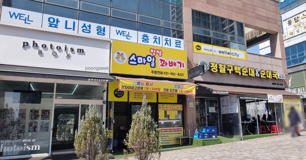 스마일찹쌀꽈배기 위시티