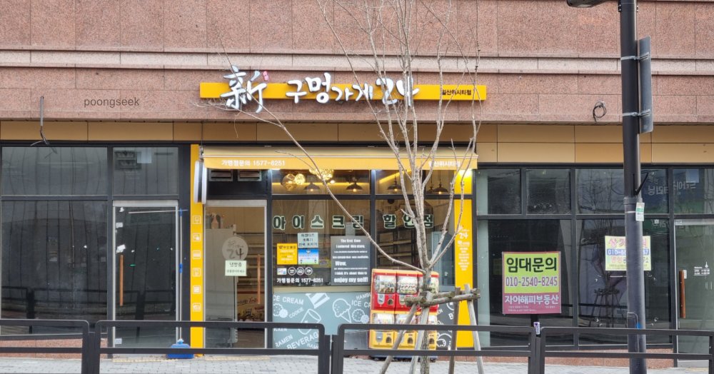 신구멍가게24 일산위시티점