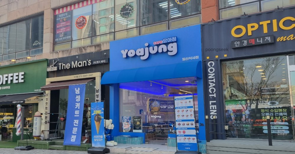 요아정 일산식사점
