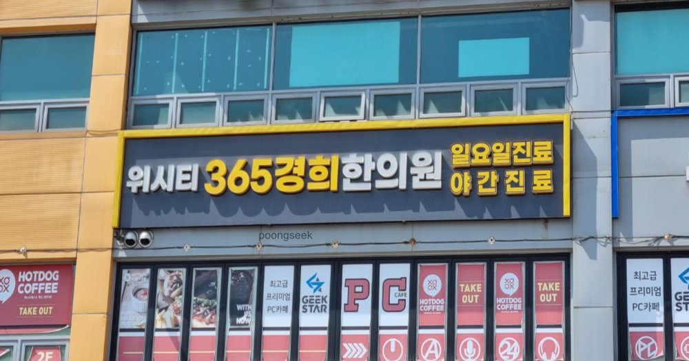 위시티365경희한의원