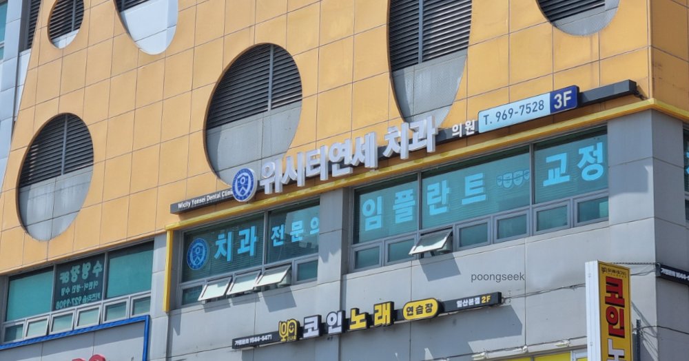 위시티연세치과의원