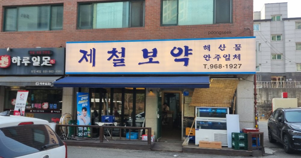 제철보약 일산점