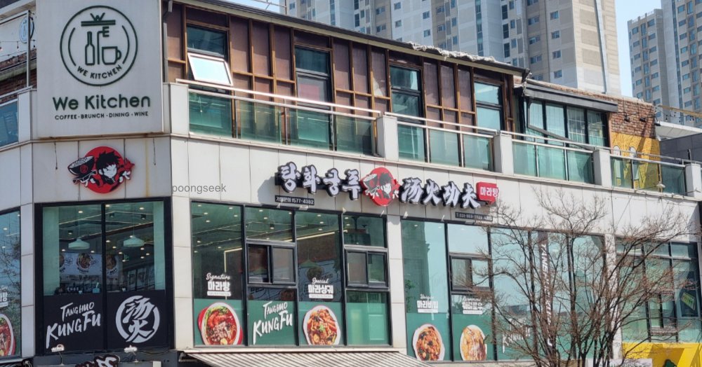 탕화쿵푸식사점