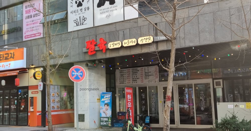 팔육